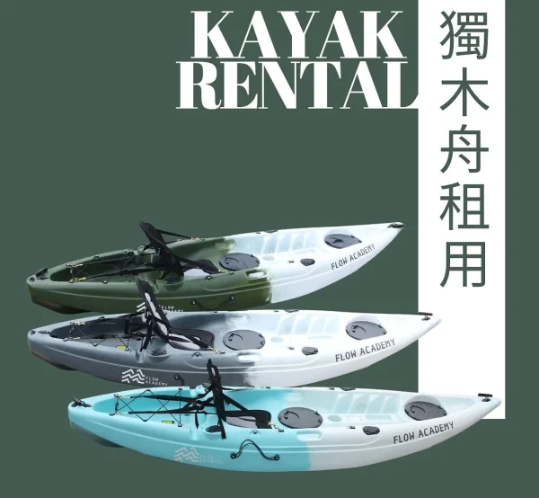 租用獨木舟 | Kayak Rental