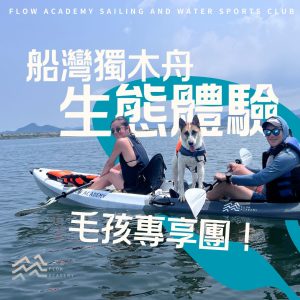 【生態遊Eco Tour】船灣獨木舟生態體驗 | 毛孩專享團 ! Pet Friendly Kayak Eco Tour in Tai Mei Tuk