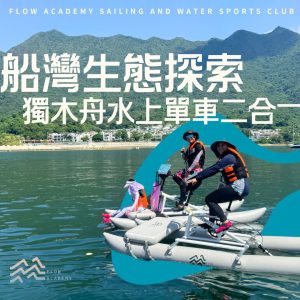 【生態ECO ENCOUNTER】船灣生態探索 獨木舟水上單車二合一  Plover Cover Tour by Kayak and Water bike